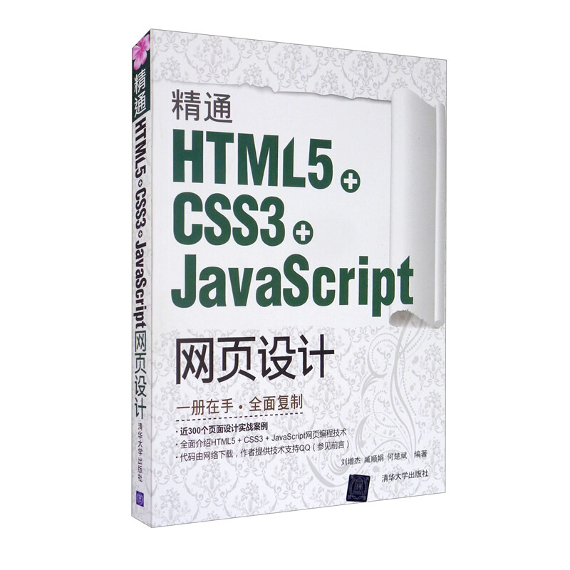 精通HTML5 + CSS3+JavaScript网页设计