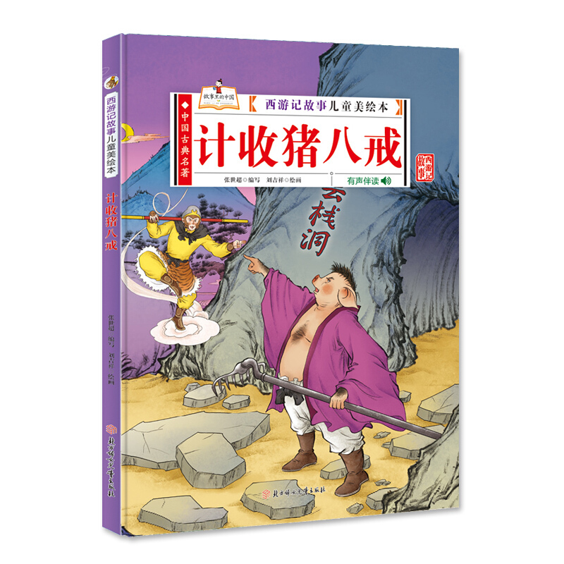 西游记故事儿童美绘本:计收猪八戒(精装绘本)