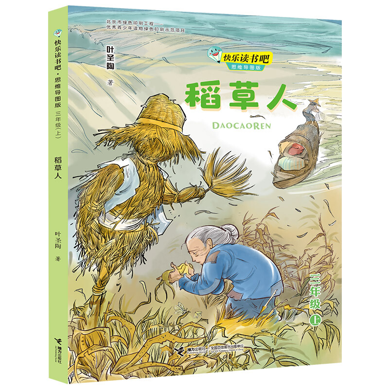 快乐读书吧·思维导图版:稻草人  (三年级上)(彩绘版)