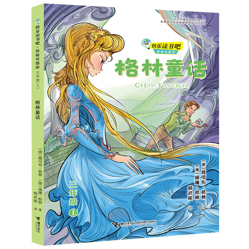 快乐读书吧·思维导图版:格林童话  (三年级上)(彩绘版)