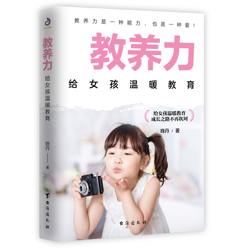 教养力:给女孩温暖教育