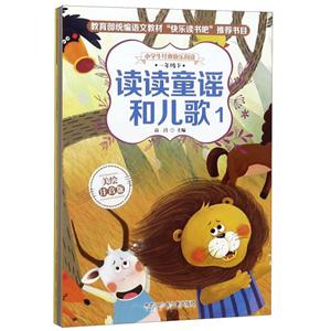 小學生經典快樂閱讀 一年級下 讀讀童謠和兒歌(全4冊)