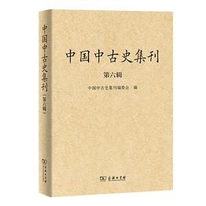 中國中古史集刊(第6輯)