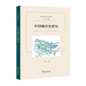 城市史研究指南中國城市史研究/城市史研究指南