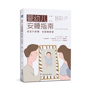 嬰幼兒安睡指南:寶寶不哭鬧,全家睡好覺