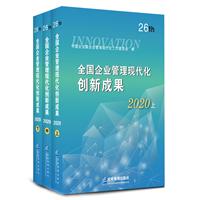 全国企业管理现代化创新成果(第二十六届)