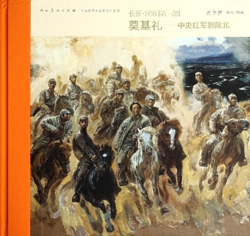 (精)中国连环画名家名作系列:长征·1936奠基礼:中央红军到陕北