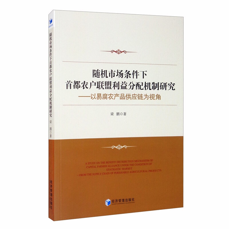 随机市场条件下首都农户联盟利益分配机制研究