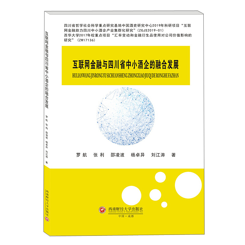 互联网金融与四川省中小酒企的融合发展