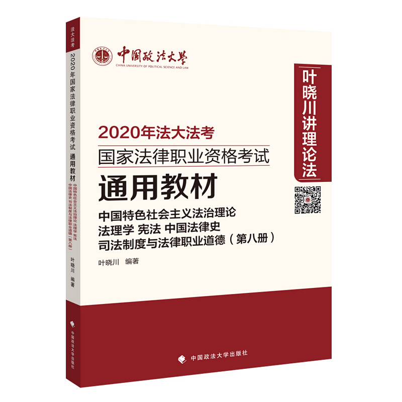 2020年中国特色社会主义法治理论.法理学.宪法.中国法律史.司法制度与法律职业道德(第8册)/国家法律职业资格考试通用
