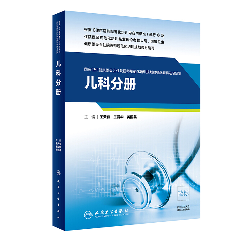 儿科分册/国家卫生健康委员会住院医师规范化培训规划教材配套精选习题集