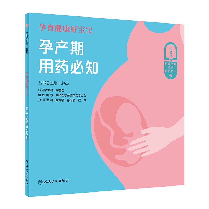 孕育健康好宝宝:孕产期用药必知