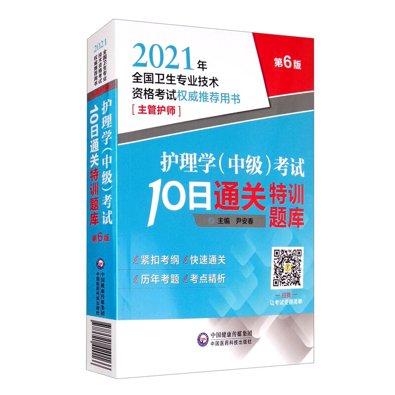 护理学(中级)考试10日通关特训题库/2021年全国卫生专业技术资格考试权威推荐用书(主管护师)