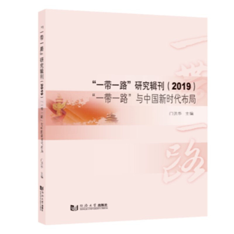 “一带一路”研究辑刊:“一带一路”与中国新时代布局:2019
