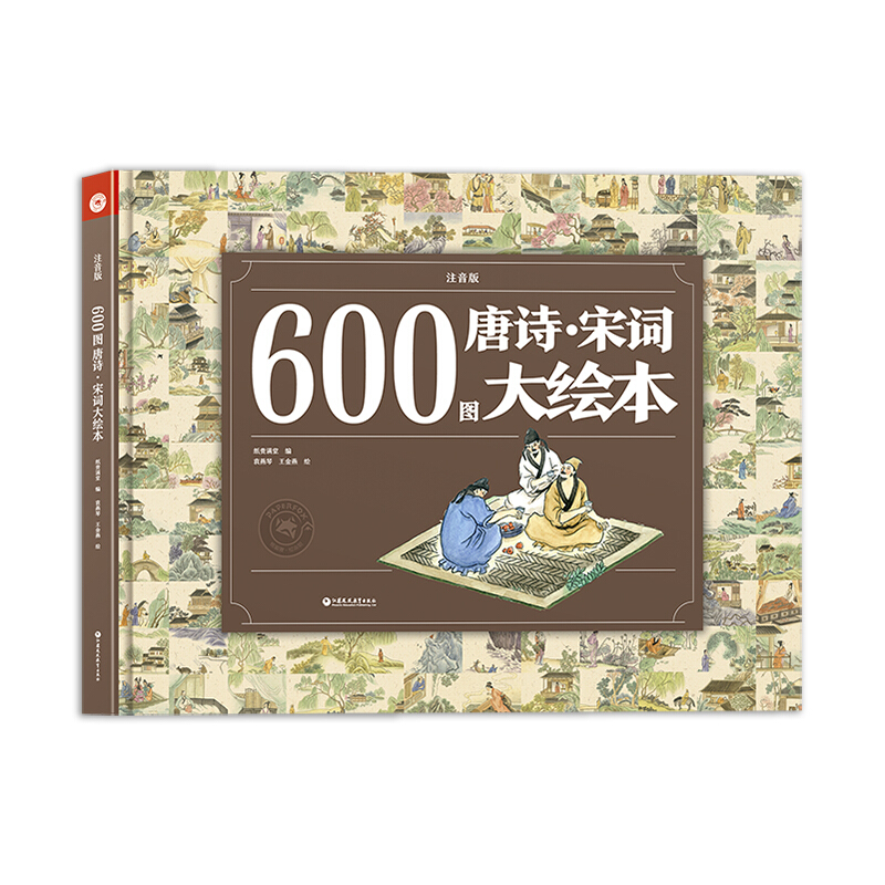 新书--600图唐诗·宋词大绘本(注音版)(精装绘本)