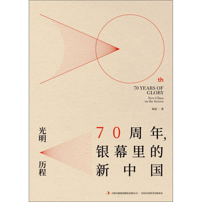 光明 历程:70周年,银幕里的新中国