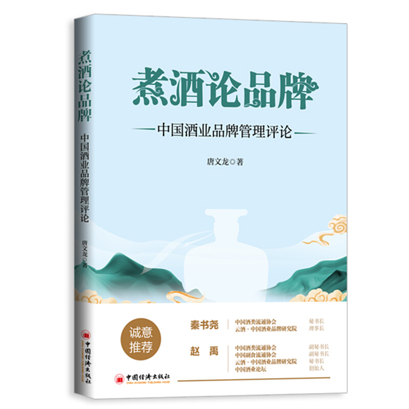 煮酒论品牌:中国酒业品牌管理评论
