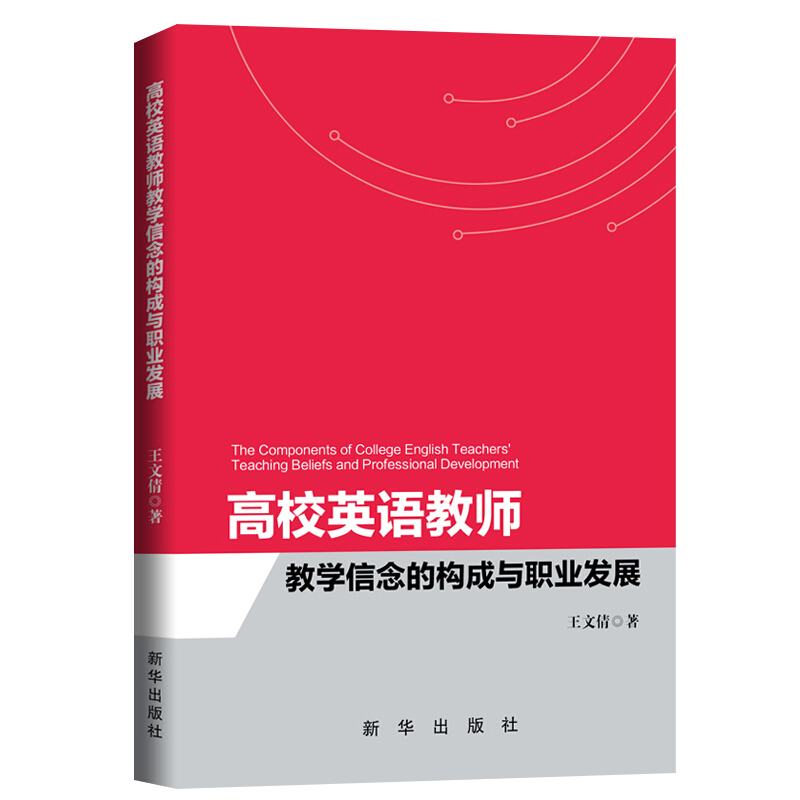 高校英语教师教学信念的构成与职业发展