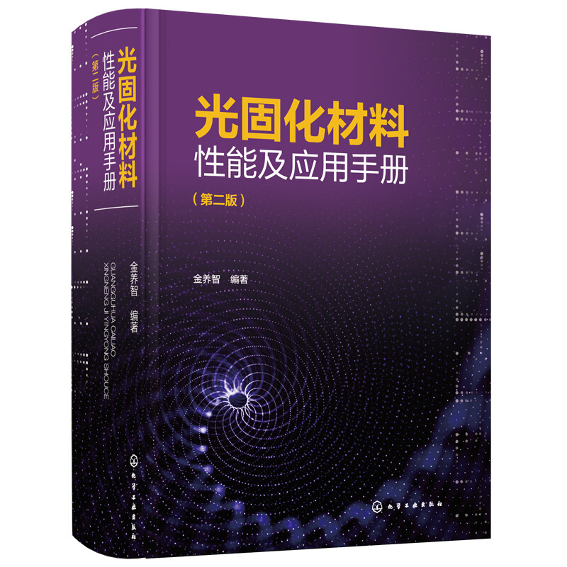 光固化材料性能及应用手册(第二版)