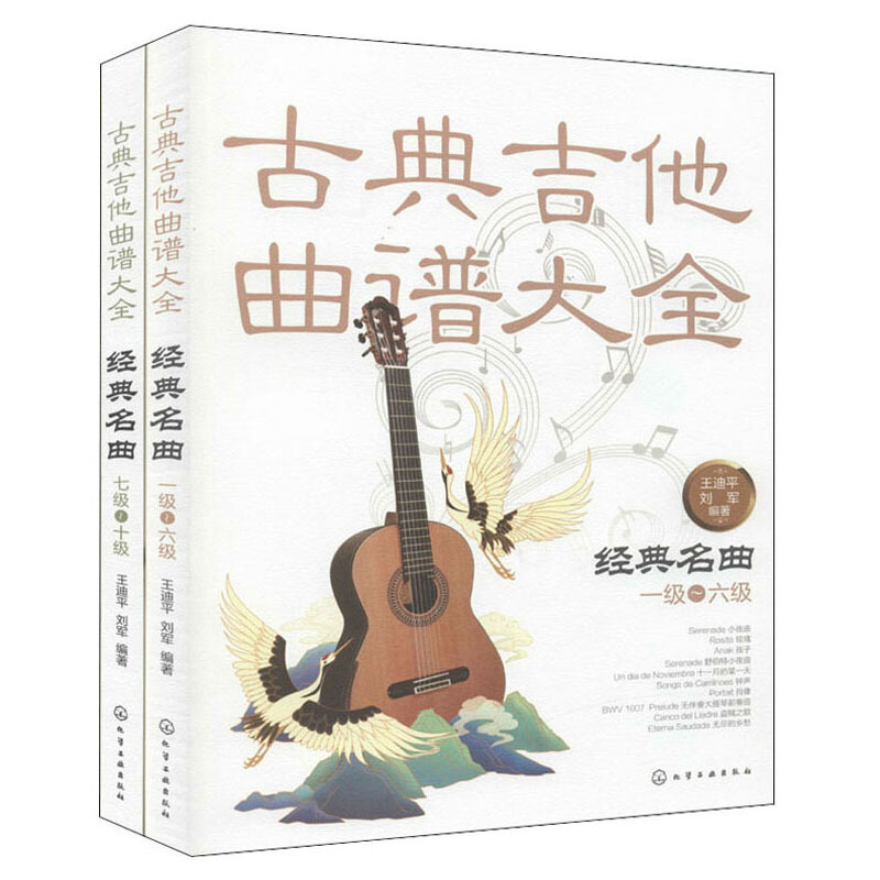 古典吉他经典名曲160首(全2册)