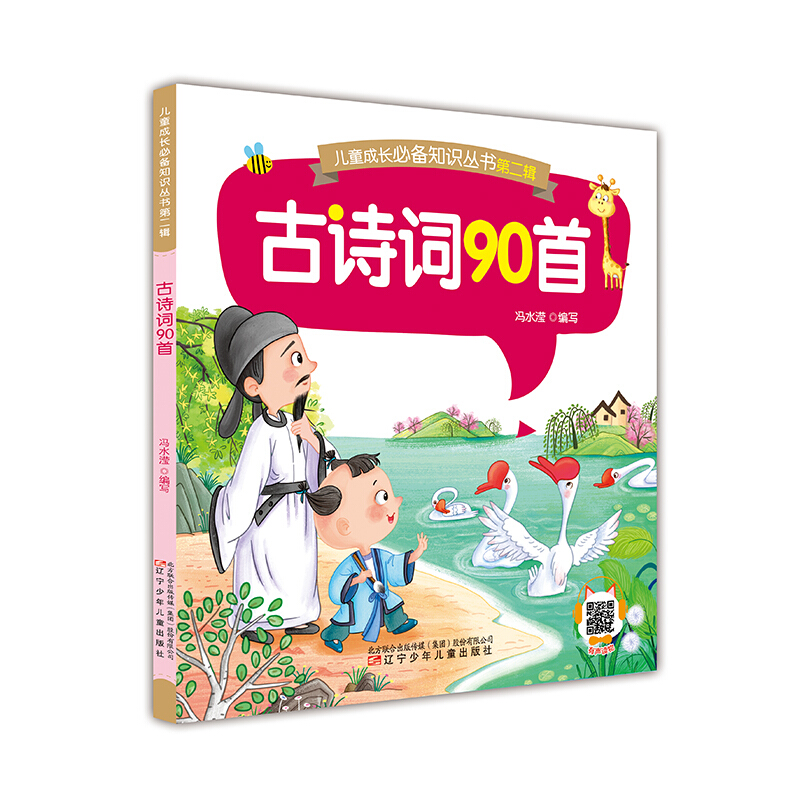 儿童成长推荐知识丛书第二辑儿童成长必备知识丛书第二辑--古诗词90首