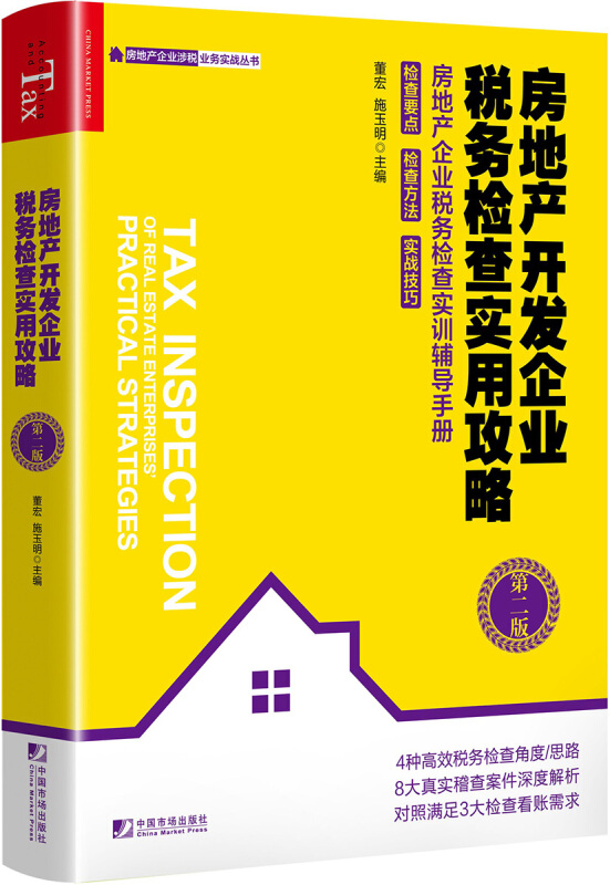 房地产开发企业税务检查实用攻略(第2版)