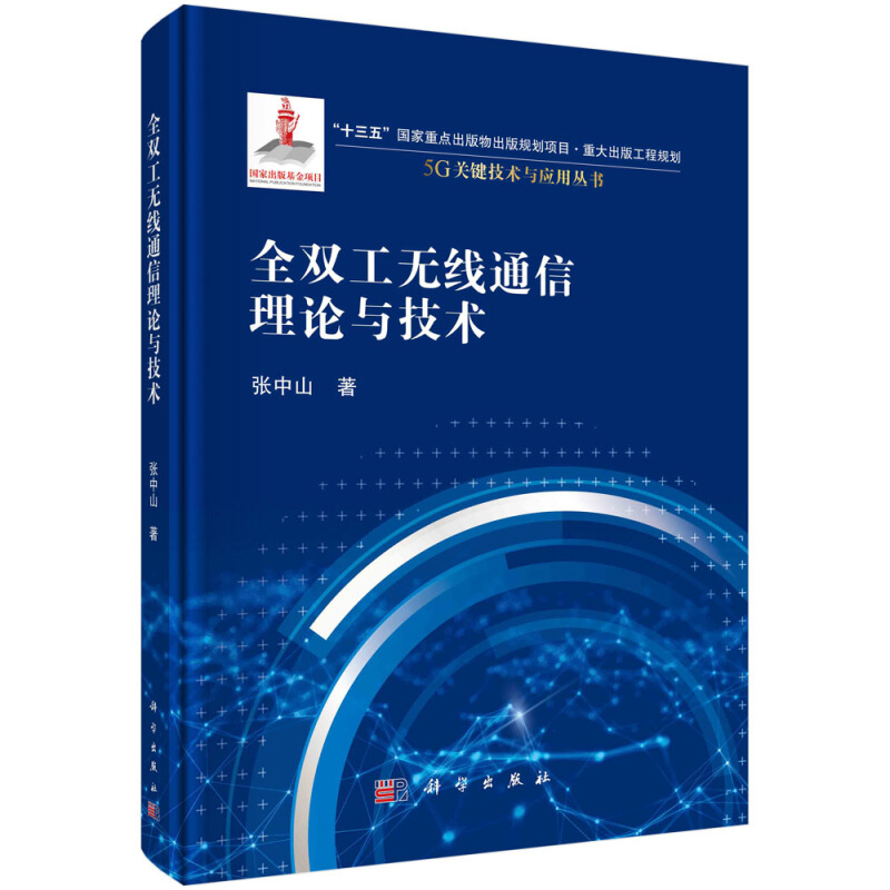 5G关键技术与应用丛书全双工无线通信理论与技术(精)/5G关键技术与应用丛书