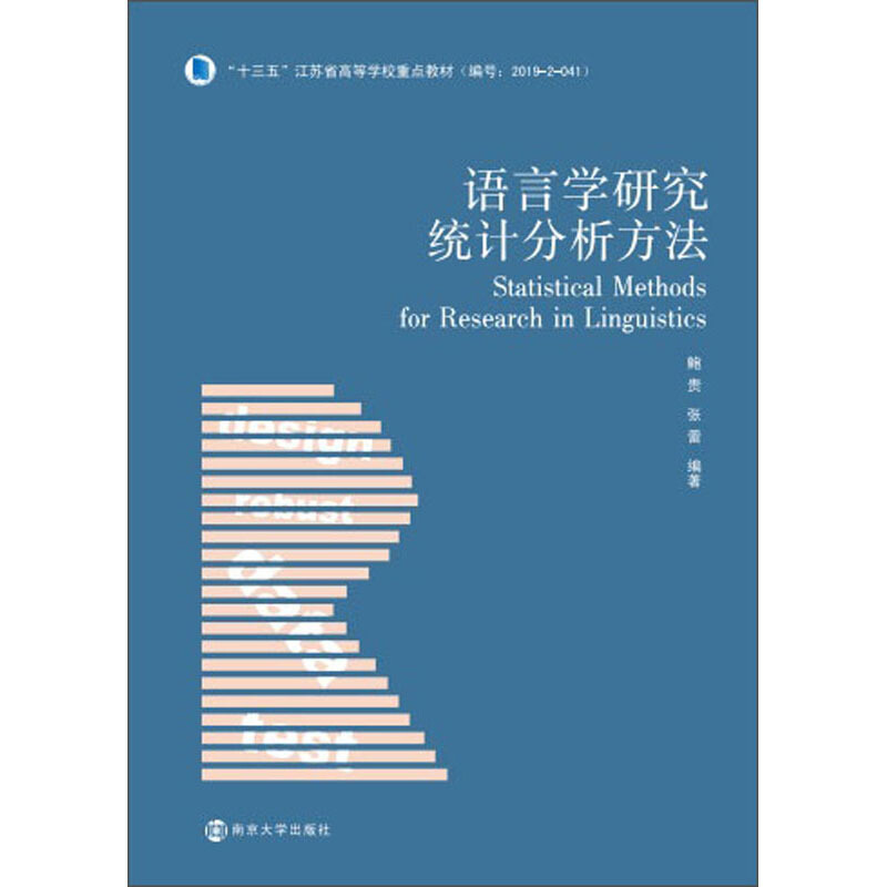 语言学研究统计分析方法/鲍贵 张蕾