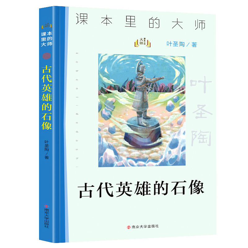 课本里的大师古代英雄的石像