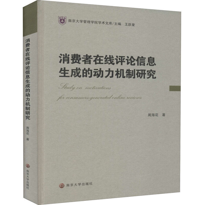 南京大学管理学院学术文库消费者在线评论信息生成的动力机制研究