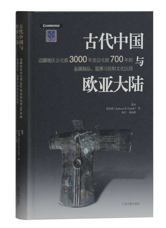 古代中国与欧亚大陆:边疆地区公元前3000年至公元前700年的金属制品、墓葬习俗和文化认同