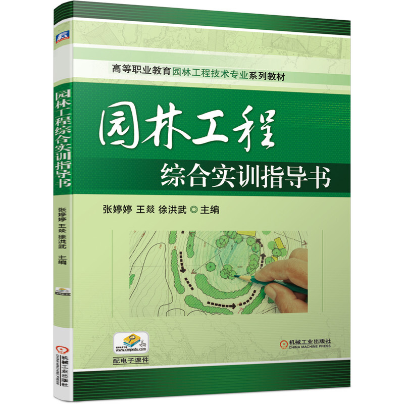 高等职业教育园林工程技术专业系列教材园林工程综合实训指导书