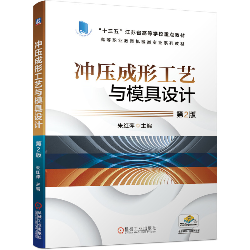 高等职业教育机械类专业系列教材冲压成形工艺与模具设计  第2版