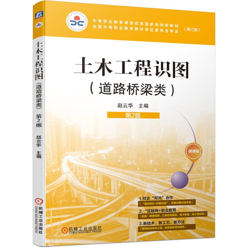 中等职业教育课程改革国家规划新教材全国中等职业教育教材审定委员会审定土木工程识图(道路桥梁类)第2版