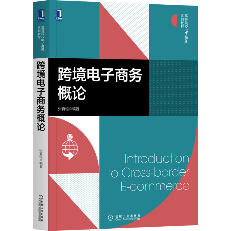 高等院校电子商务系列教材跨境电子商务概论/张夏恒