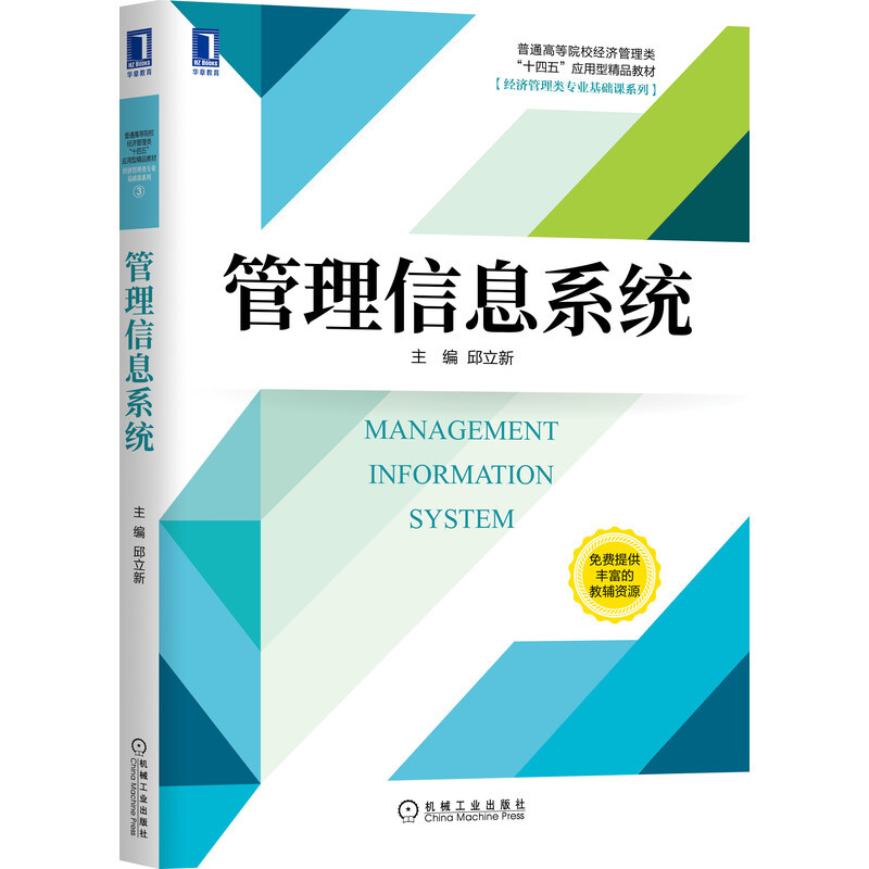 普通高等院校经济管理类“十三五”应用型精品教材[经济管理类专业基础课系列]管理信息系统/邱立新