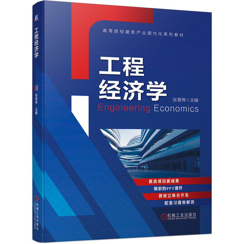 高等院校建筑产业现代化系列教材工程经济学(高等院校建筑产业现代化系列教材)