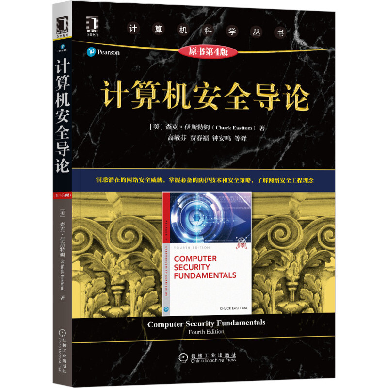 计算机科学丛书计算机安全导论(原书第4版)/(美)查克.伊斯特姆