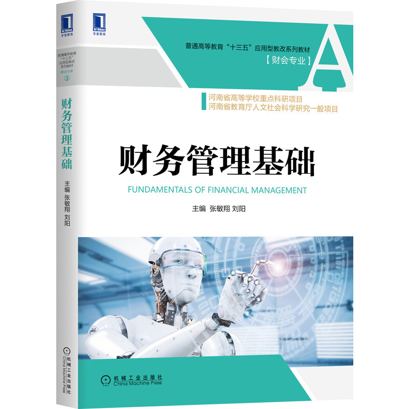 普通高等教育“十三五”应用型教改系列教材【财会专业】财务管理基础/张敏翔 刘阳