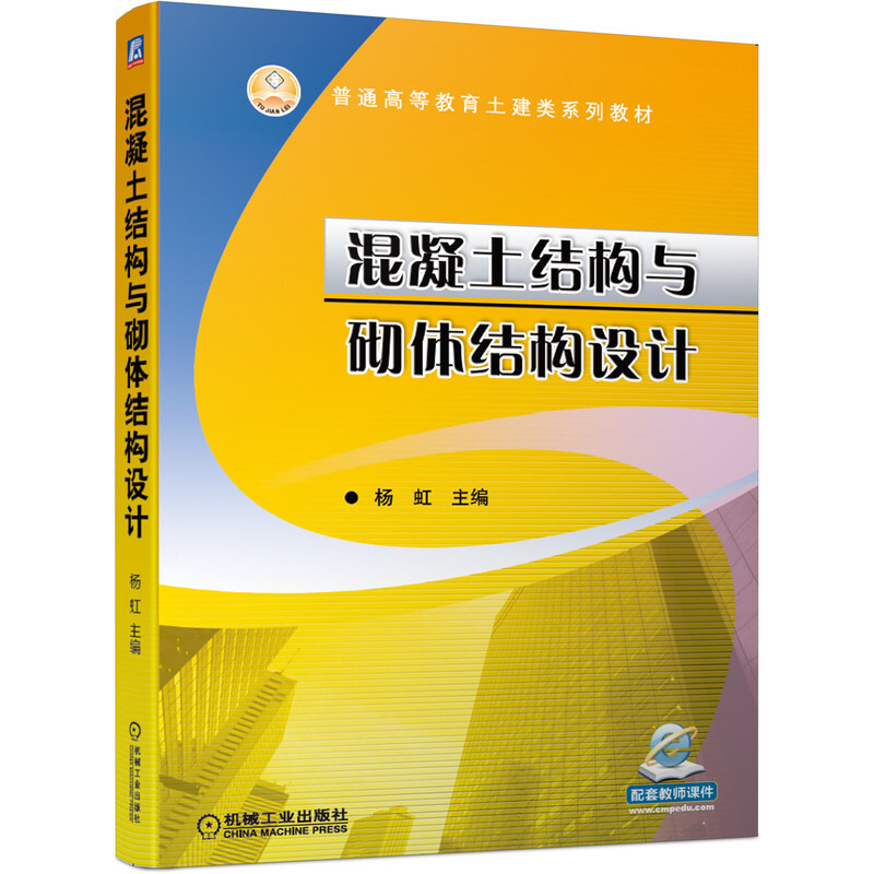 普通高等教育土建类系列教材混凝土结构与砌体结构设计/杨虹