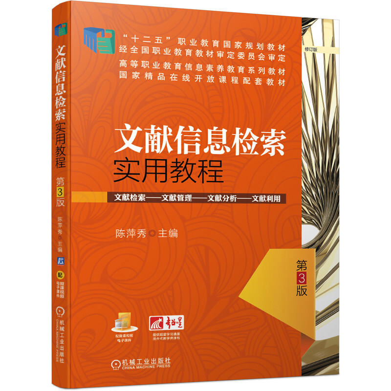 “十二五”职业教育国家规划教材修订版高等职业教育信息素养教育系列教材文献信息检索实用教程(第3版)/陈萍秀