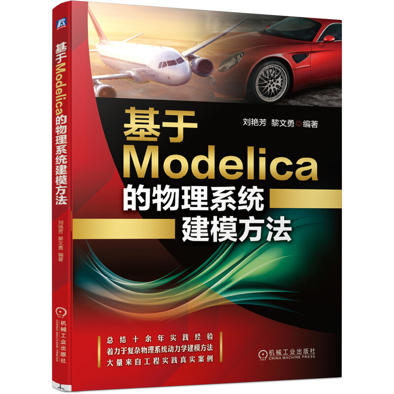 基于Modelica的物理系统建模方法/刘艳芳 黎文勇