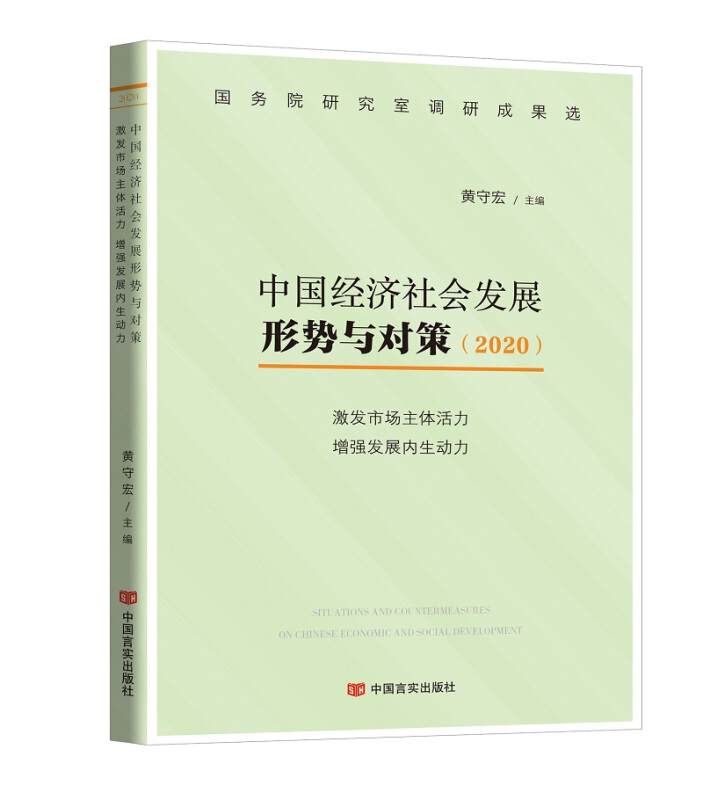 中国经济社会发展形势与对策(2020)激发市场主体活力增强发展内生动力