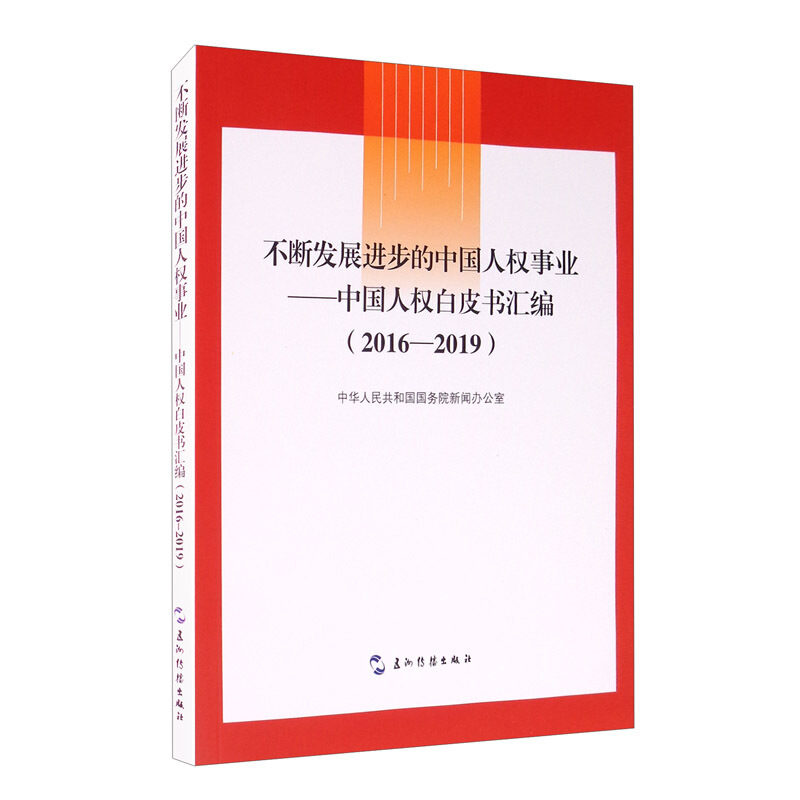不断发展进步的中国人权事业:中国人权白皮书汇编(2016-2019)