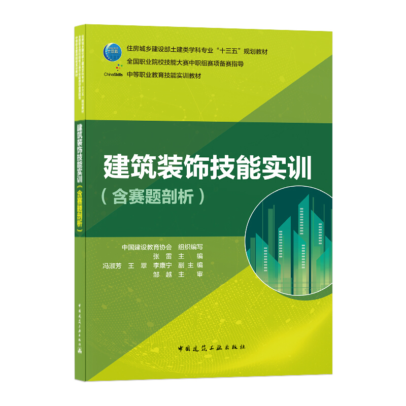 建筑装饰技能实训(含赛题剖析)/中国建设教育协会/住房城乡建设部土建类学科专业十三五规划教材;全国职业院校技能大赛中职组