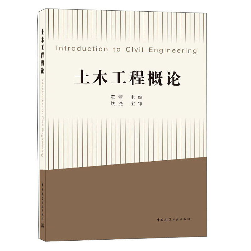 土木工程概论 Introduction to Civil Engineering