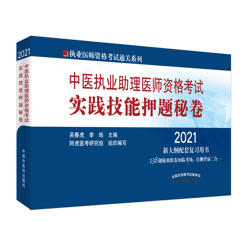 执业医师资格考试通关系列2021中医执业助理医师资格考试实践技能押题秘卷/执业医师资格考试通关系列