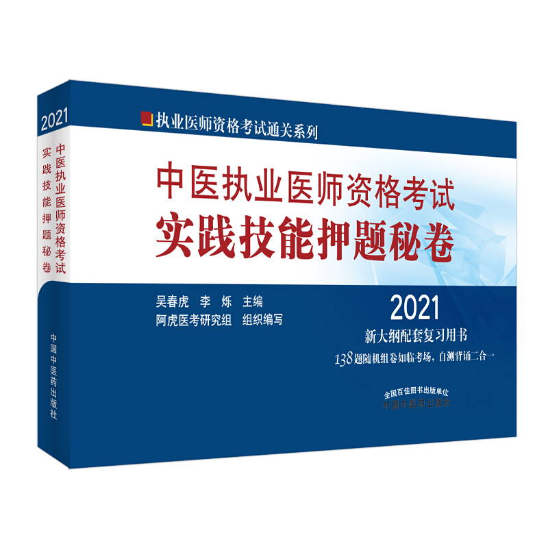 执业医师资格考试通关系列2021中医执业医师资格考试实践技能押题秘卷/执业医师资格考试通关系列