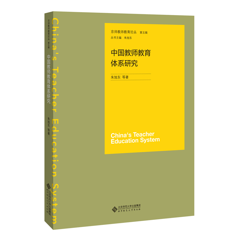 中国教师教育体系研究