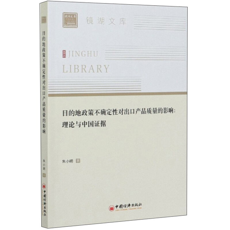 目的地政策不确定性对出口产品质量的影响:理论与中国证据